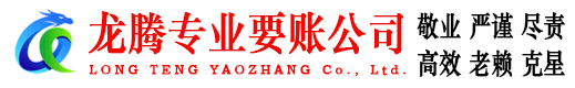 天长龙腾讨债公司